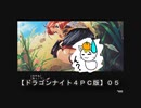 【ドラゴンナイト４ＰＣ版】０５