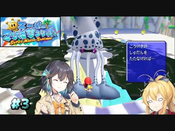 【スーパーマリオサンシャイン】動きがうるさいモカマキのゲーム実況#3【VOICEPEAK実況】