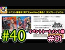【ゆたブラSP】相棒とゆたぁ～りとスマブラSP　#40　「amiiboタッグトーナメント編 #01」[萌黄鮭]