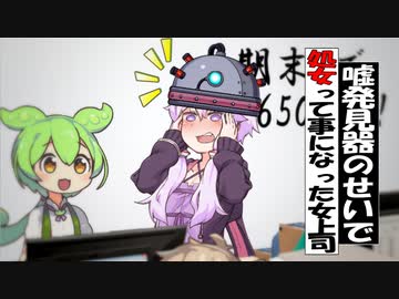 嘘発見器のせいで処女って事になった女上司