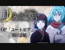 『月が導く異世界道中 第二幕』OP「ユートピア」(須田景凪)ドラム叩いてみた。/ Tsukiga michibiku isekaidochu 2 OP Utopia drum cover