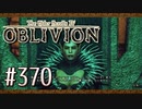 実況 ◇ The Elder Scrolls IV: オブリビオン ◇ 第370幕