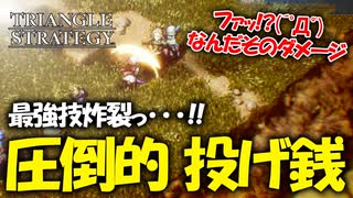 【タクティクスRPG】タクティクスオウガ好きにはたまらん！神グラと戦闘が最高すぎる･･･#51【トライアングルストラテジー/TRIANGLE STRATEGY】