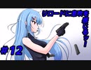 【ゲーム制作】美少女TPSゲームを作るんだぜ＃12