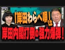 【直言極言】「岸田わらべ唄」は岸田内閣打倒の強力爆弾！[桜R6/3/7]
