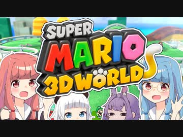 みんなで協力！3Dワールド！！【スーパーマリオ3Dワールド】