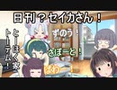 日刊？セイカさん！４２【VOICEROID劇場】