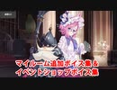 Fate/Grand Order ドン・キホーテ 追加マイルームボイス集＆イベントショップボイス集（CBC2024追加分）
