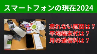 【テーマ：スマートフォンの現在2024】第256回まてりあるならじお　