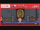 【MOTHER3 / 実況#11】僕は、オカルトの類が嫌いだ