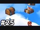 【実況】その名は、スーパーマリオRPG #25【SUPER MARIO RPG】