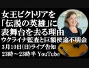 3月10日（日）ライブ告知　女王ビクトリアを「歴史上の人物」に　表舞台から消える実像と創られる伝説