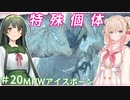 【MHW:IB】ハンティングしゅお(新大陸) #20【彩澄しゅお＆東北ずん子】