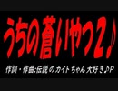 うちの蒼いやつ２♪