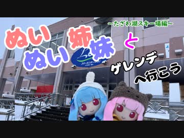 琴葉姉妹とゲレンデへ行こう ～たざわ湖スキー場～