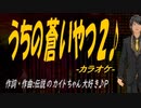 【ニコカラ】うちの蒼いやつ２♪【off vocal】