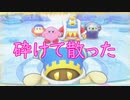《実況》星のカービィ　Wiiデラックス　Part1