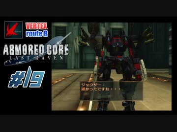 【#19_VERTEX√B】ARMORED CORE LAST RAVEN【実況解説】
