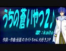 【KAITO】うちの蒼いやつ２♪【オリジナル曲】
