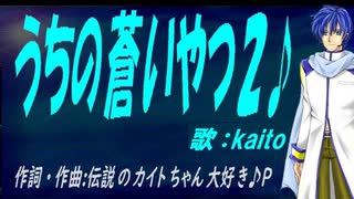 【KAITO】うちの蒼いやつ２♪【オリジナル曲】