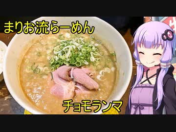 まりお流らーめん【VOICEROIDグルメ】