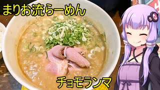 まりお流らーめん【VOICEROIDグルメ】