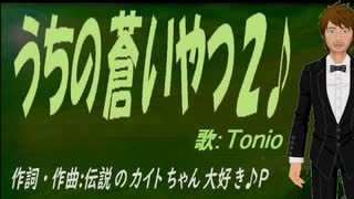 【TONIO】うちの蒼いやつ２♪【オリジナル曲】