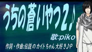 【PIKO】うちの蒼いやつ２♪【オリジナル曲】