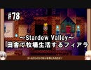 【Stardew Valley】#78 田舎で牧場生活するフィアラ 【VOICEVOX実況】
