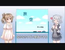 【CeVIO旅行】ささらと六花が立川のLOVE LOVE JRスタンプラリー行ってきた【さとうささら・小春六花】