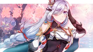 【人力原神】桃i源i恋i歌【申鶴】