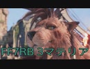 【FINAL FANTASY VII REBIRTH】クラス1st生活　3マテリア【後編】