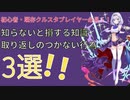 【ティンクルスターナイツ】知らないと損する！取り返しのつかない行為3選の紹介【解説】