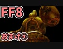 めちゃくちゃ楽してFF8 おまけ④
