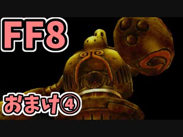 めちゃくちゃ楽してFF8 おまけ④