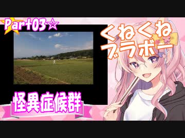 【怪異症候群】あれから10年経ちました。再び思いっきり楽しみます☆part03【ノロコの人10周年】