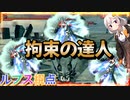 【EXVS2OB】ルプスの日常動画、拘束の達人 part243【紲星あかりVOICEROID実況 バルバトスルプス視点】
