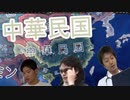 【HoI4】糞喰わせ漢達による中華統一#1