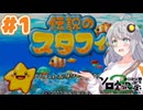 【伝説のスタフィー】紲星あかりと小さな星の王子の伝説 Part1【A.I.VOICE実況】