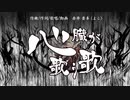 【DTMオリジナル曲】心臓が歌う歌