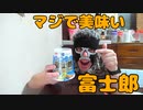 【宅呑み】富士郎で酒を飲む！！【飯動画】