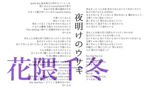 夜明けのウサギ 「夜明けのウサギ」 [オーケストラカバー]　花隈千冬【カバー】