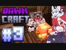 【アイボス実況】DawnCraft＃３　飯がうまいンクラフト