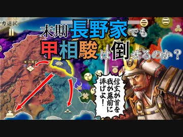 【信長の野望 新生PK】滅亡寸前？末期長野家で甲相駿三国同盟は倒せるのか？！（超級 1560年 長野家）【ゆっくり実況】 #01