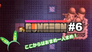 【Enter The Gungeon】オマメ ザ ガンジョン#6【VOICEVOX】