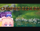 【ChainedEchoes】残響を巡るしゅおちゃん#3