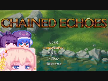 【ChainedEchoes】残響を巡るしゅおちゃん#3