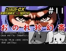次々に倒れる仲間とそれ以上に倒れるハグルマン【ゲームセンターCX有野の挑戦状1+2 REPLAY】実況プレイ＃11