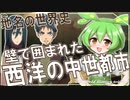 地名の世界史★壁で囲まれた中世都市　【ずんだもん】【進撃の巨人】【都市伝説】【文化史】～入試には使えないかもしれない歴史雑学～