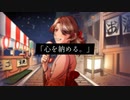 心を納める。／SALVA.feat v flower
